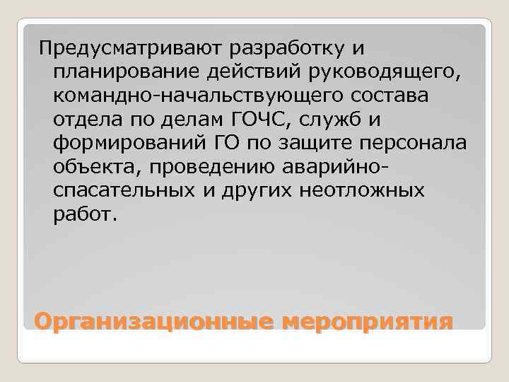 Предусматривают разработку и планирование действий руководящего, командно-начальствующего состава отдела по делам ГОЧС, служб и