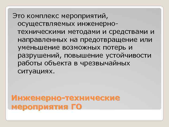 Это комплекс мероприятий, осуществляемых инженернотехническими методами и средствами и направленных на предотвращение или уменьшение