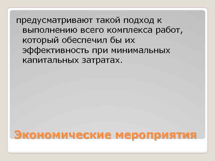 предусматривают такой подход к выполнению всего комплекса работ, который обеспечил бы их эффективность при