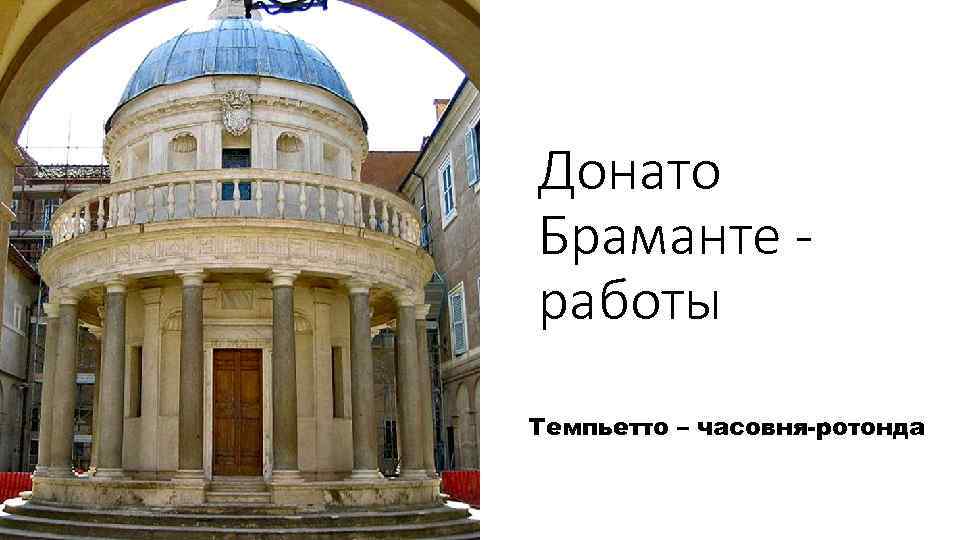 Донато Браманте работы Темпьетто – часовня-ротонда 