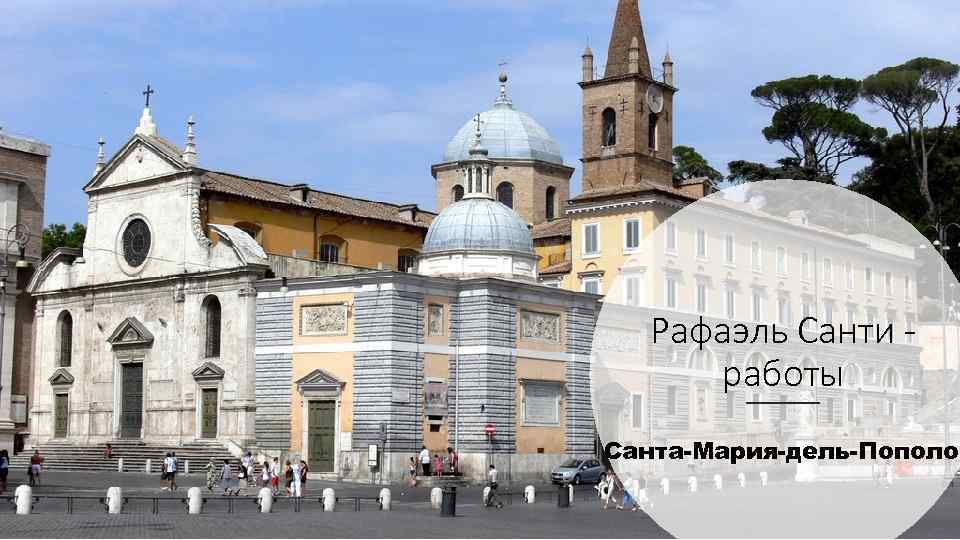 Рафаэль Санти работы Санта-Мария-дель-Пополо 