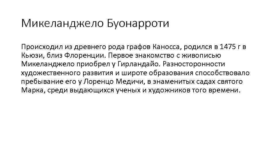 Микеланджело Буонарроти Происходил из древнего рода графов Каносса, родился в 1475 г в Кьюзи,