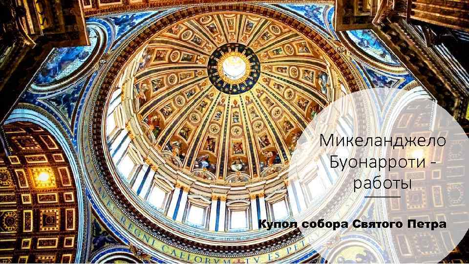 Микеланджело Буонарроти работы Купол собора Святого Петра 