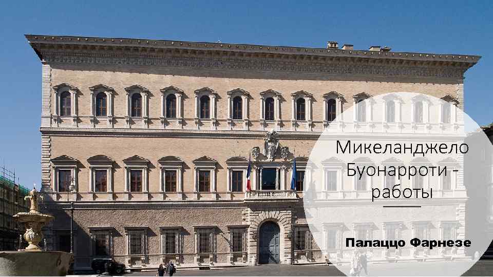 Микеланджело Буонарроти работы Палаццо Фарнезе 