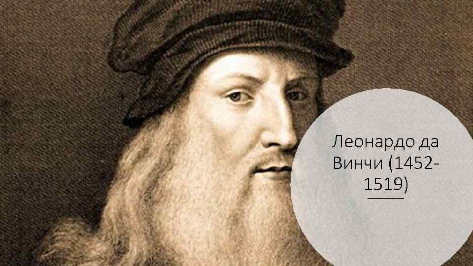 Леонардо да Винчи (14521519) 