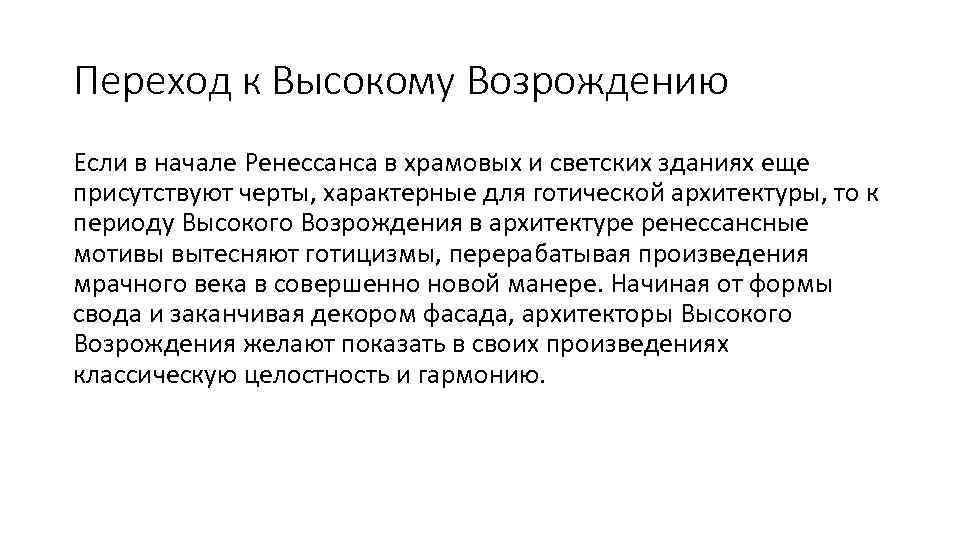 Переход к Высокому Возрождению Если в начале Ренессанса в храмовых и светских зданиях еще