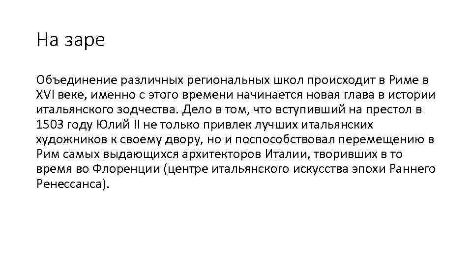 На заре Объединение различных региональных школ происходит в Риме в XVI веке, именно с