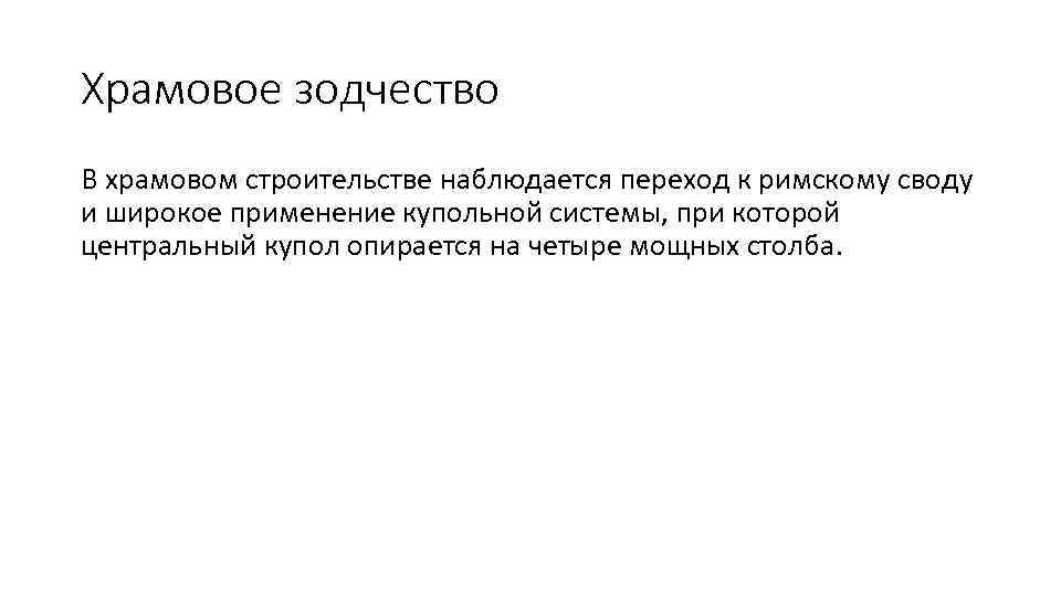 Храмовое зодчество В храмовом строительстве наблюдается переход к римскому своду и широкое применение купольной