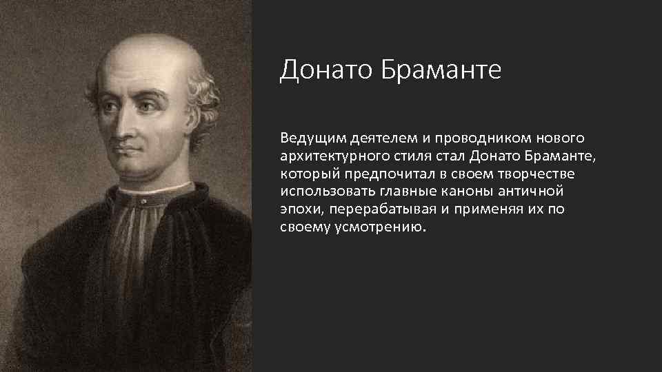 Донато Браманте Ведущим деятелем и проводником нового архитектурного стиля стал Донато Браманте, который предпочитал