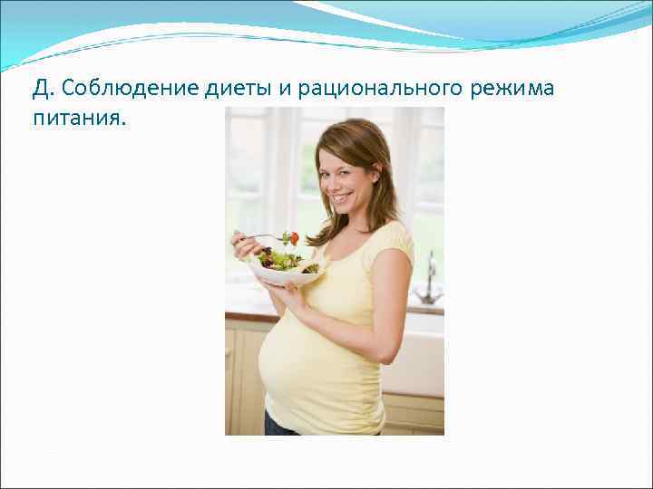 Д. Соблюдение диеты и рационального режима питания. 