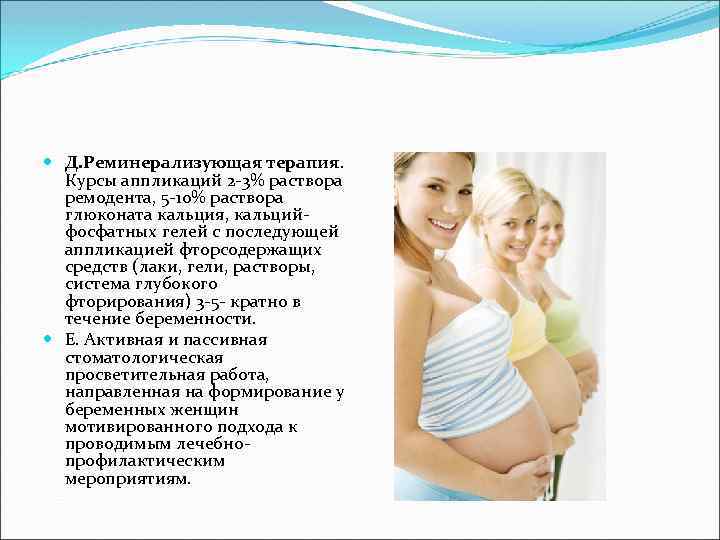  Д. Реминерализующая терапия. Курсы аппликаций 2 3% раствора ремодента, 5 10% раствора глюконата