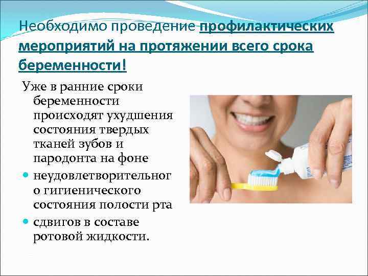 Необходимо проведение профилактических мероприятий на протяжении всего срока беременности! Уже в ранние сроки беременности
