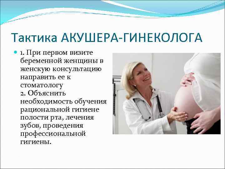 Тактика АКУШЕРА-ГИНЕКОЛОГА 1. При первом визите беременной женщины в женскую консультацию направить ее к