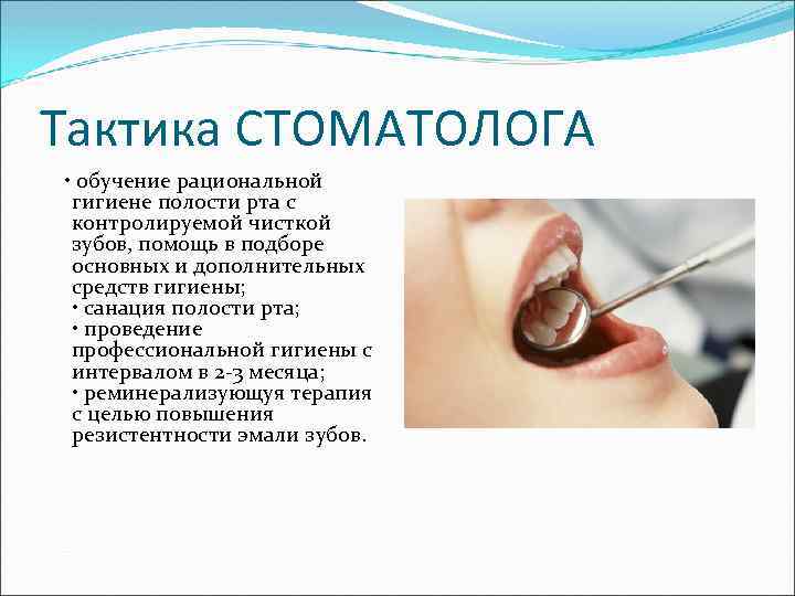Тактика СТОМАТОЛОГА • обучение рациональной гигиене полости рта с контролируемой чисткой зубов, помощь в