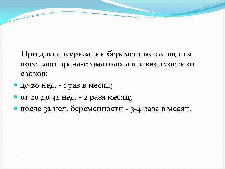При диспансеризации беременные женщины посещают врача стоматолога в зависимости от сроков: до 20 нед.