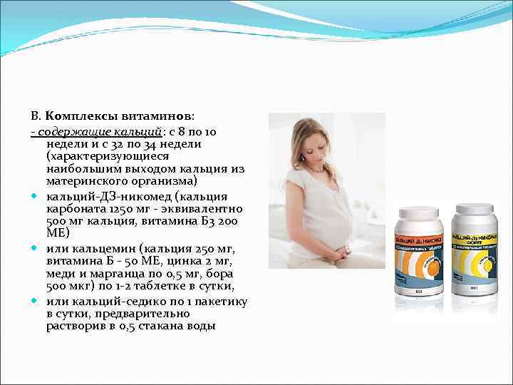 B. Комплексы витаминов: содержащие кальций: с 8 по 10 недели и с 32 по