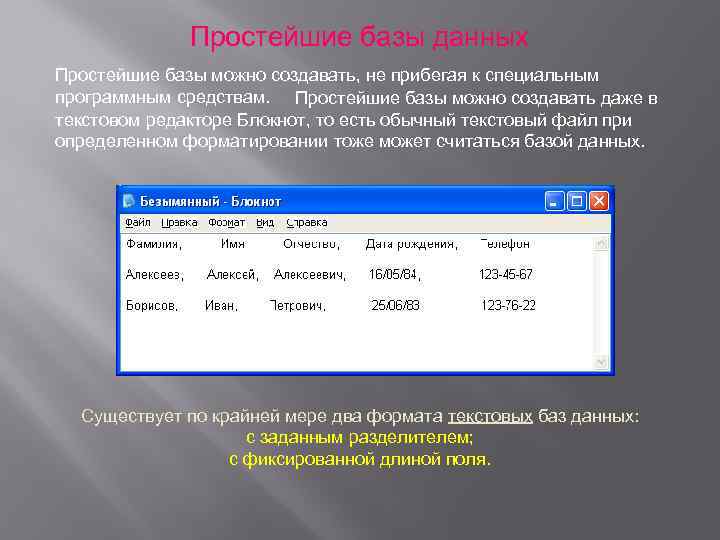  Простейшие базы данных Простейшие базы можно создавать, не прибегая к специальным программным средствам.