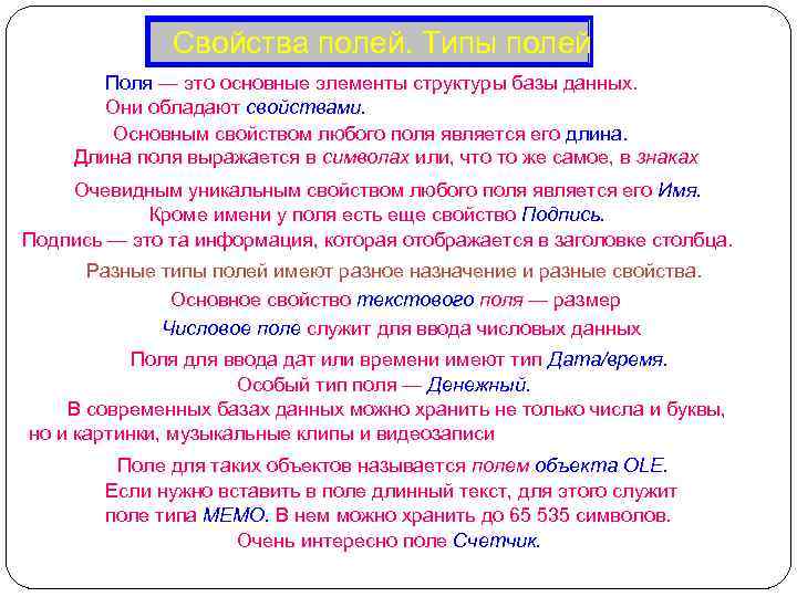  Свойства полей. Типы полей Поля — это основные элементы структуры базы данных. Они