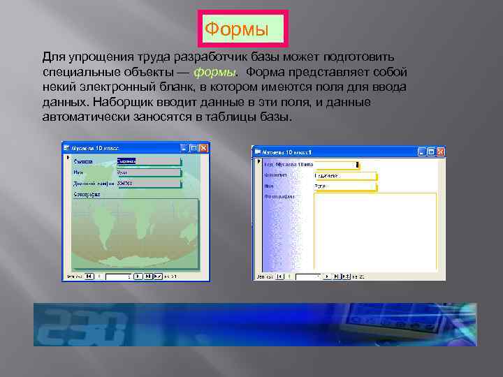 Формы Для упрощения труда разработчик базы может подготовить специальные объекты — формы. Форма представляет