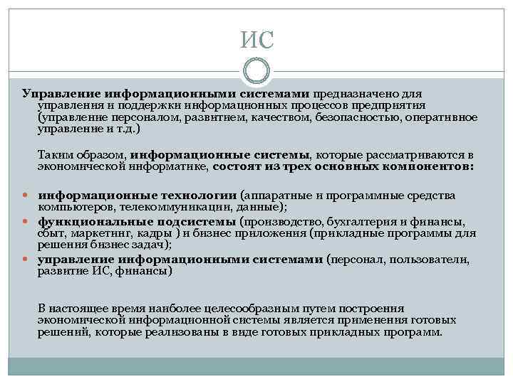 ИС Управление информационными системами предназначено для управления и поддержки информационных процессов предприятия (управление персоналом,