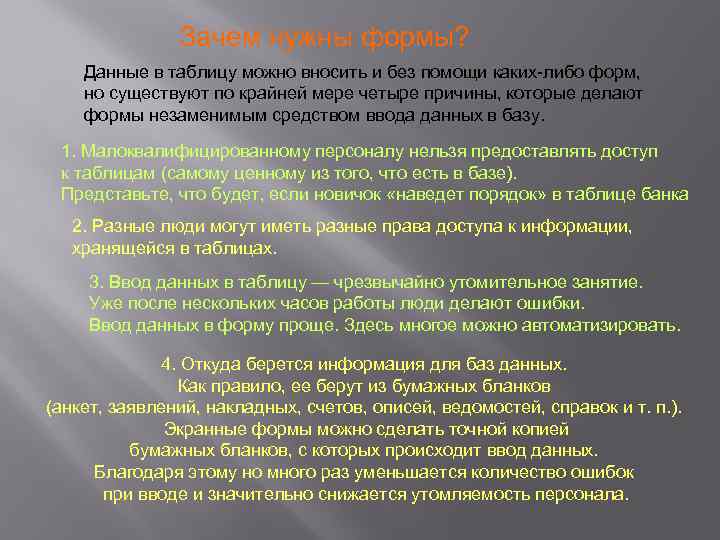  Зачем нужны формы? Данные в таблицу можно вносить и без помощи каких-либо форм,