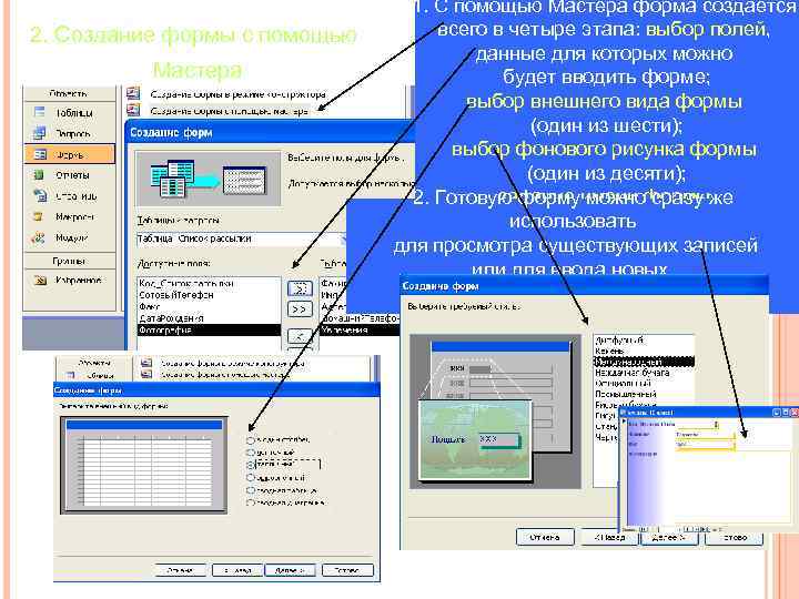 2. Создание формы с помощью Мастера 1. С помощью Мастера форма создается всего в