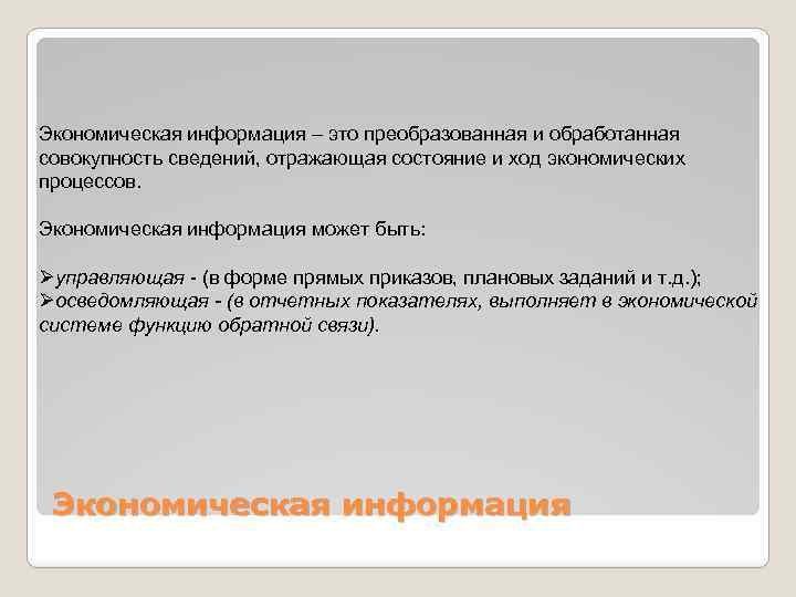 Экономическая информация – это преобразованная и обработанная совокупность сведений, отражающая состояние и ход экономических