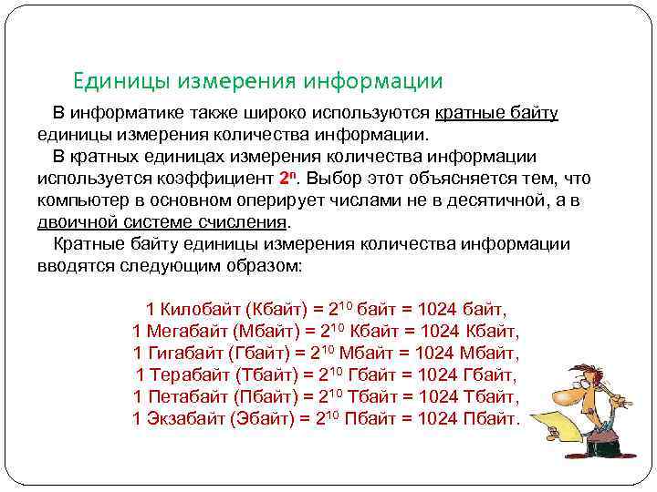 Презентация единицы измерения информации в информатике