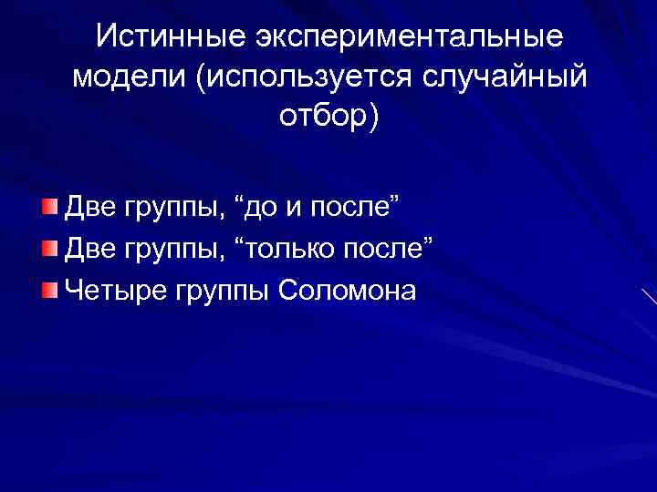 Истинные экспериментальные модели (используется случайный отбор) Две группы, “до и после” Две группы, “только