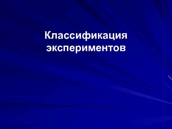 Классификация экспериментов 