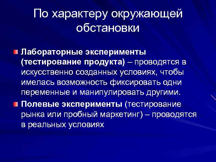 По характеру окружающей обстановки Лабораторные эксперименты (тестирование продукта) – проводятся в искусственно созданных условиях,