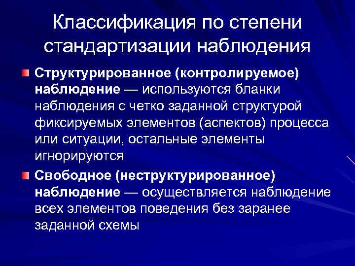 Классификация по степени стандартизации наблюдения Структурированное (контролируемое) наблюдение — используются бланки наблюдения с четко