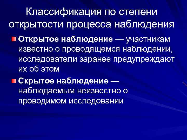 Классификация по степени открытости процесса наблюдения Открытое наблюдение — участникам известно о проводящемся наблюдении,