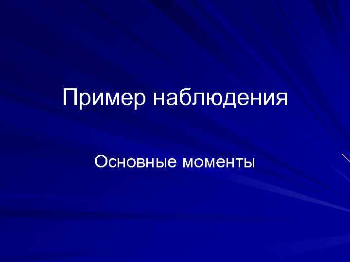 Пример наблюдения Основные моменты 