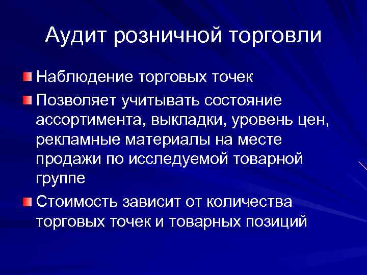 Аудит розничной торговли Наблюдение торговых точек Позволяет учитывать состояние ассортимента, выкладки, уровень цен, рекламные