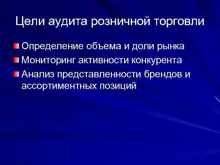 Цели аудита розничной торговли Определение объема и доли рынка Мониторинг активности конкурента Анализ представленности