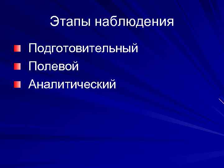 Этапы наблюдения Подготовительный Полевой Аналитический 