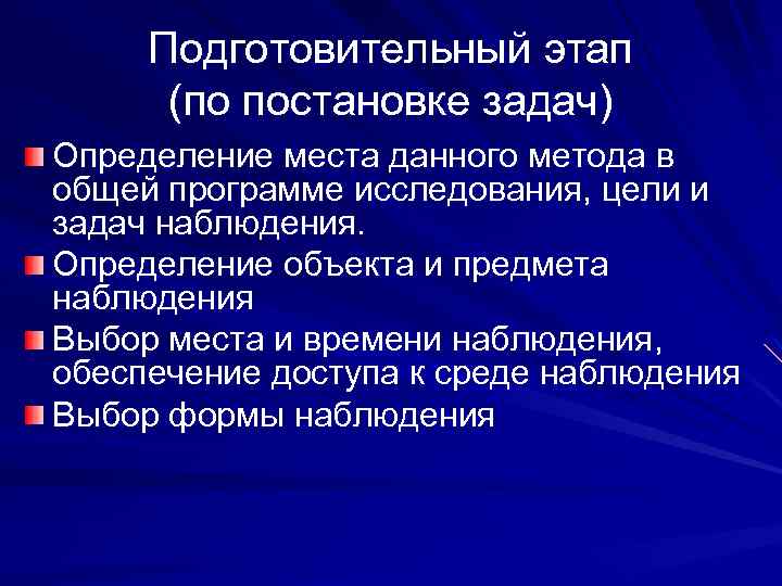 Подготовительный этап (по постановке задач) Определение места данного метода в общей программе исследования, цели