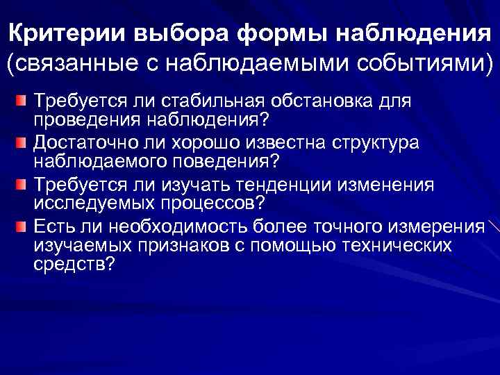 Критерии выбора формы наблюдения (связанные с наблюдаемыми событиями) Требуется ли стабильная обстановка для проведения