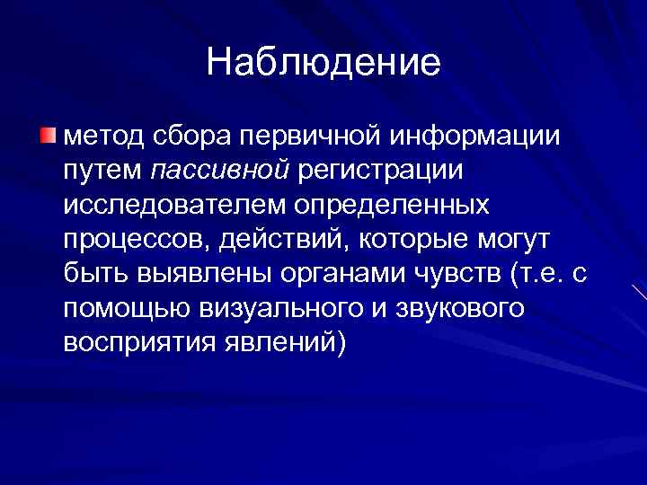 Наблюдение метод сбора первичной информации путем пассивной регистрации исследователем определенных процессов, действий, которые могут