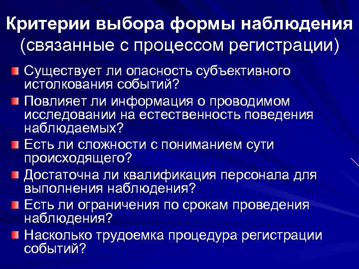 Критерии выбора формы наблюдения (связанные с процессом регистрации) Существует ли опасность субъективного истолкования событий?