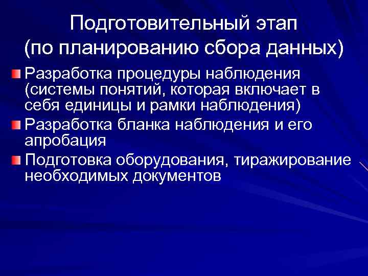 Подготовительный этап (по планированию сбора данных) Разработка процедуры наблюдения (системы понятий, которая включает в