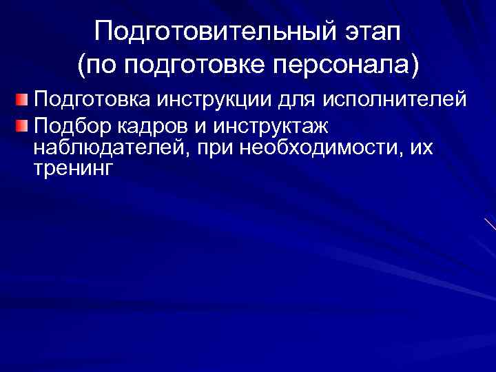 Подготовительный этап (по подготовке персонала) Подготовка инструкции для исполнителей Подбор кадров и инструктаж наблюдателей,