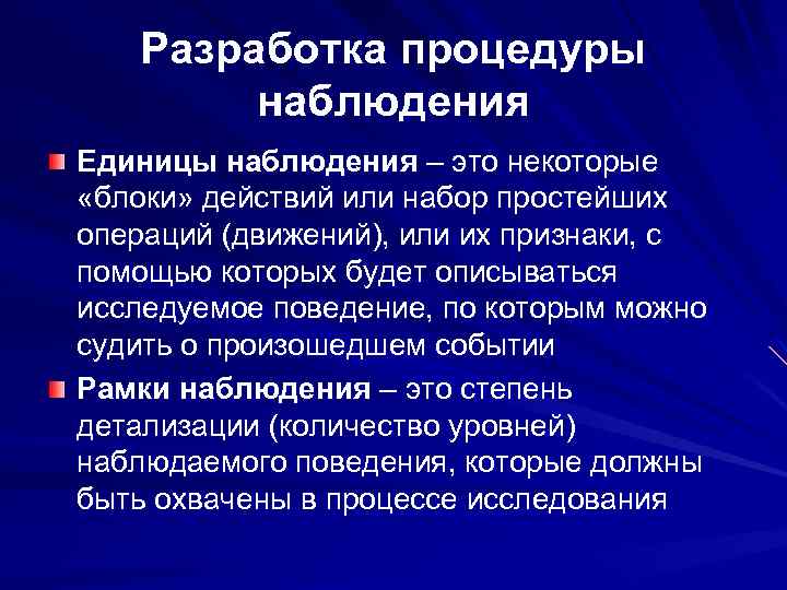 Разработка процедуры наблюдения Единицы наблюдения – это некоторые «блоки» действий или набор простейших операций