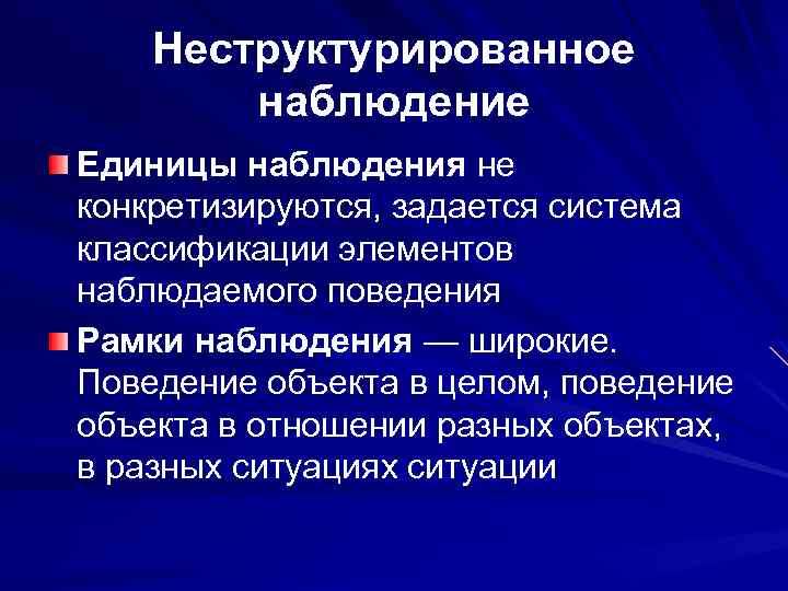 Неструктурированное наблюдение Единицы наблюдения не конкретизируются, задается система классификации элементов наблюдаемого поведения Рамки наблюдения