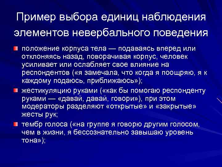 Элементы наблюдения. Единица наблюдения пример. Элементы наблюдаемого поведения. Пример объекта и единицы наблюдения. Наблюдение за невербальным поведением человека пример.