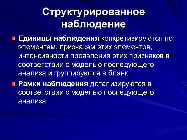 Структурированное наблюдение Единицы наблюдения конкретизируются по элементам, признакам этих элементов, интенсивности проявления этих признаков