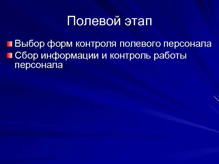 Полевой этап Выбор форм контроля полевого персонала Сбор информации и контроль работы персонала 