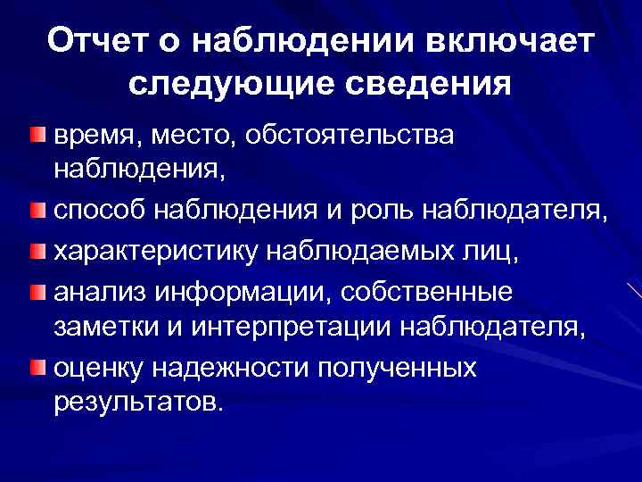 Отчет о наблюдении включает следующие сведения время, место, обстоятельства наблюдения, способ наблюдения и роль