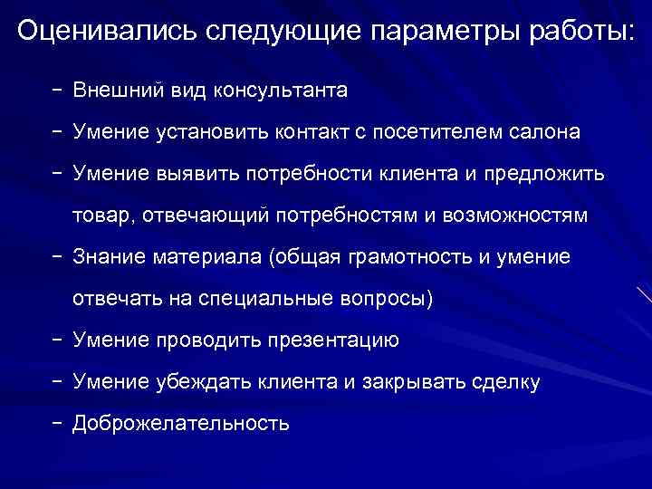 Оценивались следующие параметры работы: − Внешний вид консультанта − Умение установить контакт с посетителем